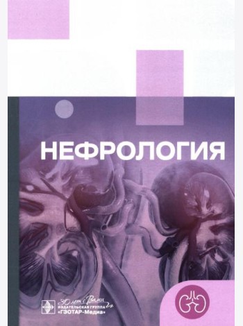 Клинические рекомендации. Нефрология