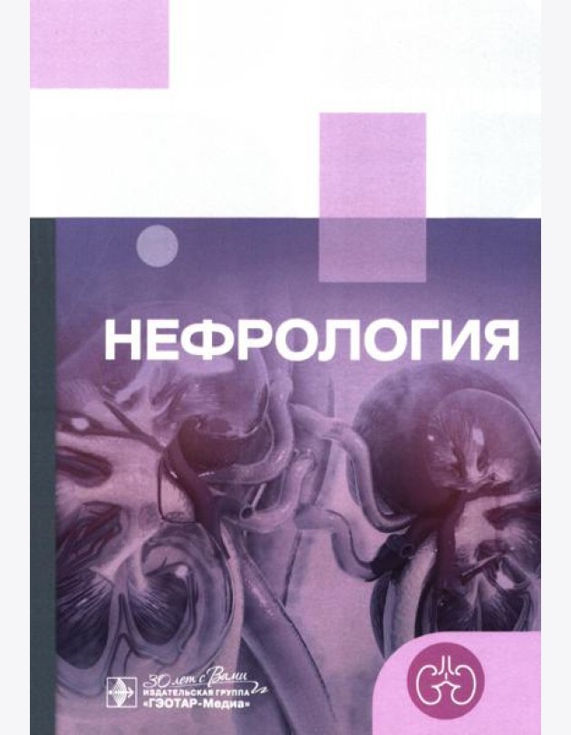 Клинические рекомендации. Нефрология