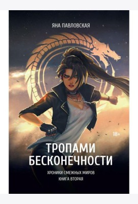 Тропами бесконечности