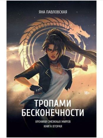 Тропами бесконечности