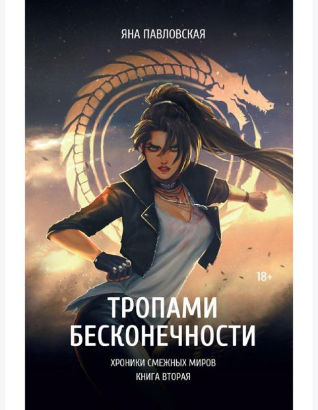 Тропами бесконечности