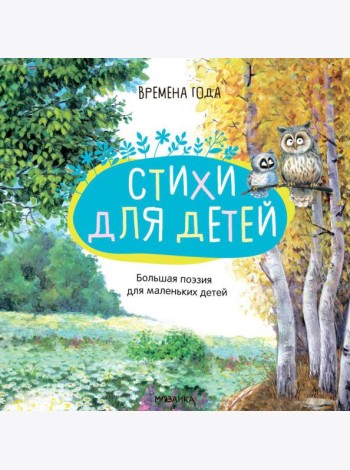 Большая поэзия для маленьких детей. Времена года. Зимние стихи