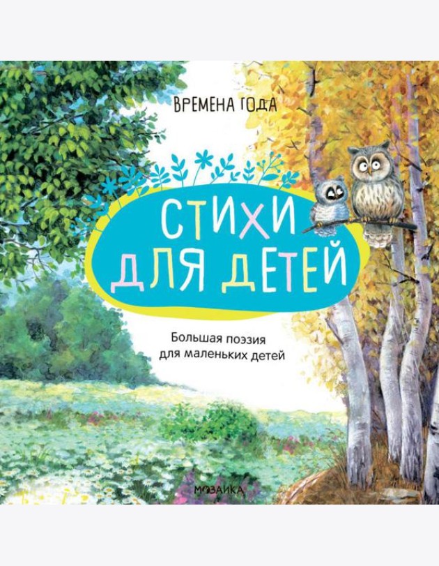 Большая поэзия для маленьких детей. Времена года. Зимние стихи