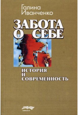 Забота о себе: история и современность