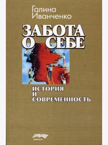 Забота о себе: история и современность