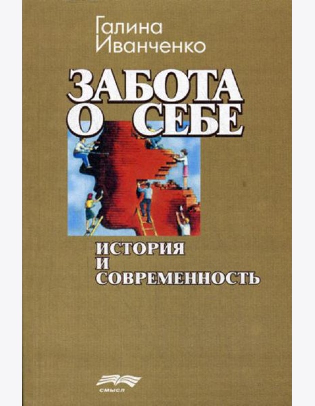 Забота о себе: история и современность