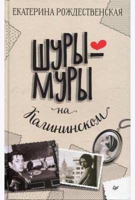 Шуры-муры на Калининском