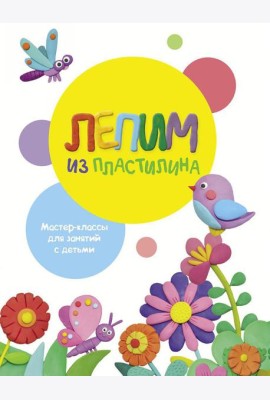 Лепим из пластилина. Вып. 1