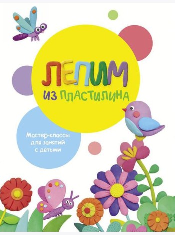 Лепим из пластилина. Вып. 1