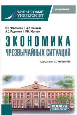 Экономика чрезвычайных ситуаций: Учебное пособие