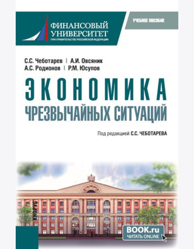 Экономика чрезвычайных ситуаций: Учебное пособие