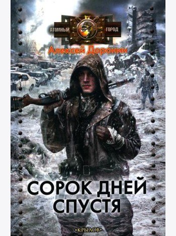 Сорок дней спустя