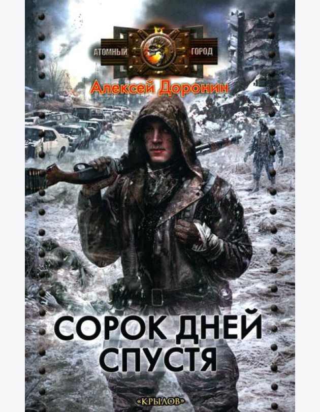 Сорок дней спустя