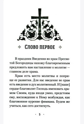 Четыре слова о молитве