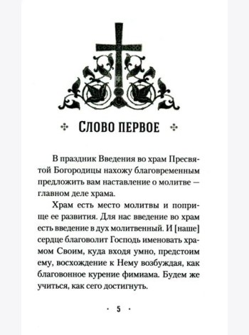 Четыре слова о молитве
