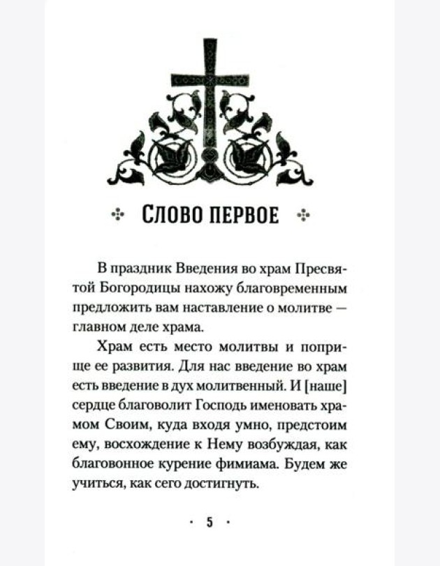 Четыре слова о молитве