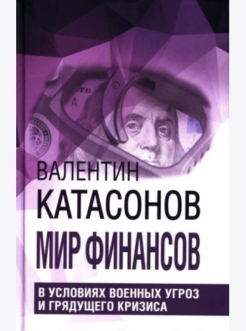 Мир финансов в условиях военных угроз и грядущего кризиса. Финансовые хроники профессора Катасонова. Вып. 26