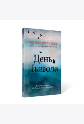День дьявола
