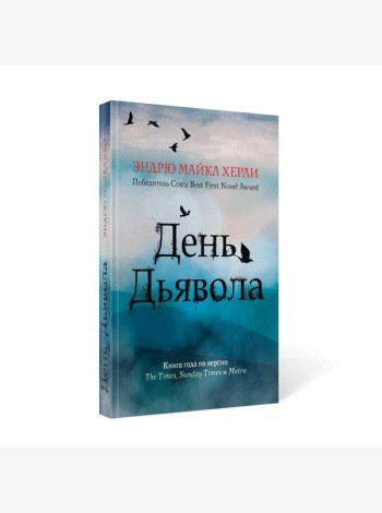 День дьявола