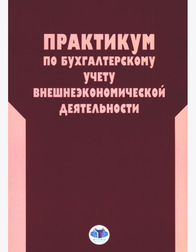 Практикум по бухгалтерскому учету внешнеэкономической деятельности. 2-е изд., перераб.и доп