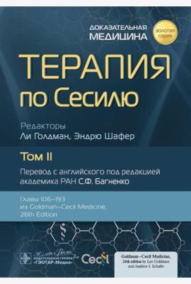 Терапия по Сесилю. В 4 т. Т. 2