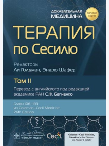 Терапия по Сесилю. В 4 т. Т. 2