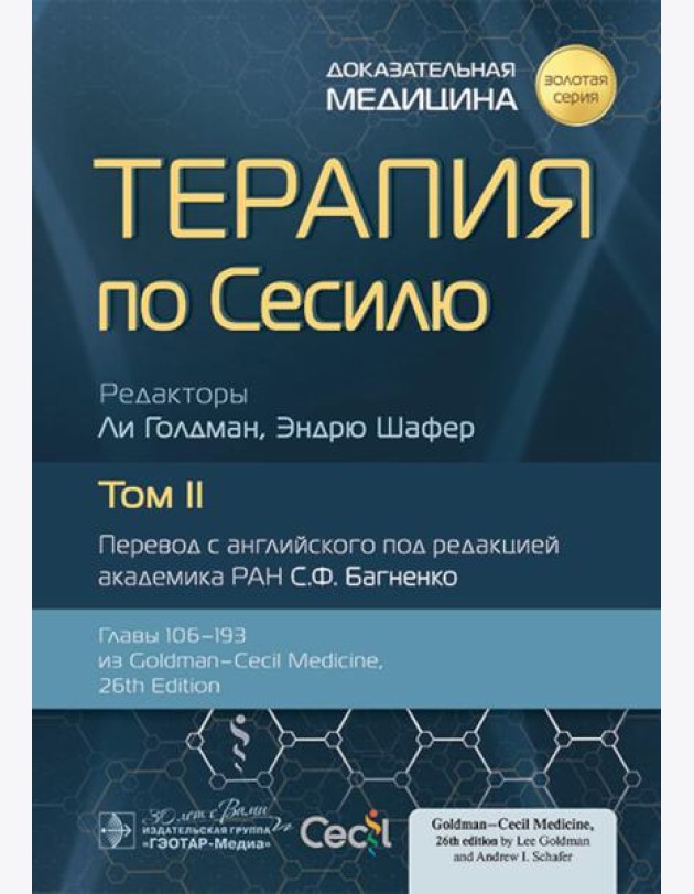 Терапия по Сесилю. В 4 т. Т. 2