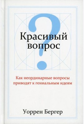 Красивый вопрос