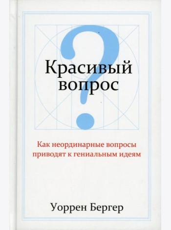 Красивый вопрос