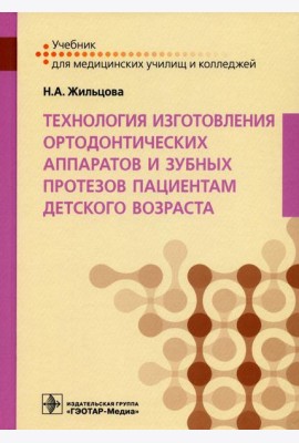 Технология изготовления ортодонтических аппаратов и зубных протезов пациентам детского возраста: Учебник