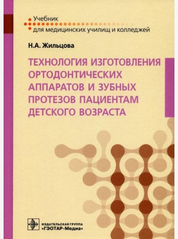 Технология изготовления ортодонтических аппаратов и зубных протезов пациентам детского возраста: Учебник