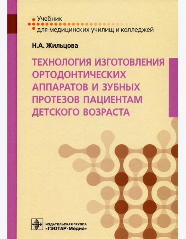 Технология изготовления ортодонтических аппаратов и зубных протезов пациентам детского возраста: Учебник