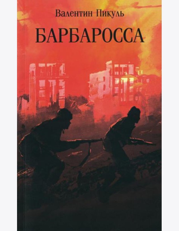 Барбаросса: роман