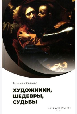 Художники, шедевры, судьбы