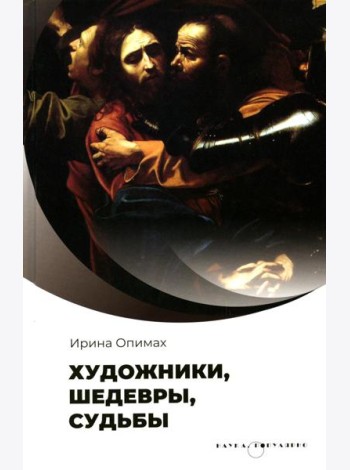 Художники, шедевры, судьбы
