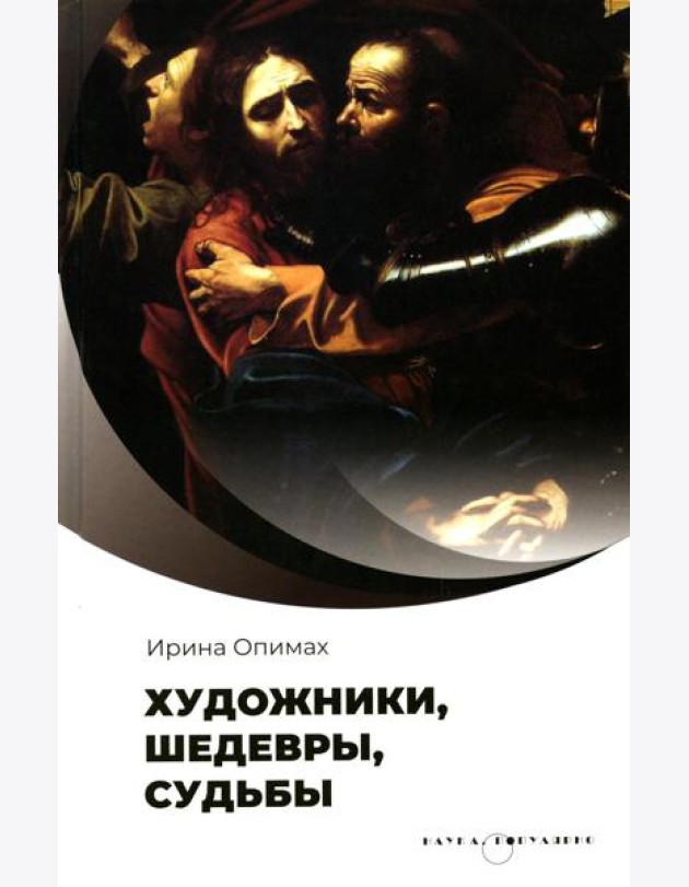 Художники, шедевры, судьбы