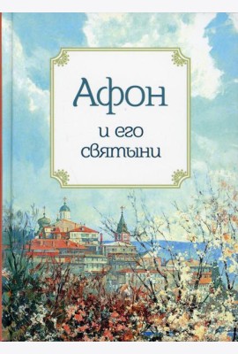Афон и его святыни