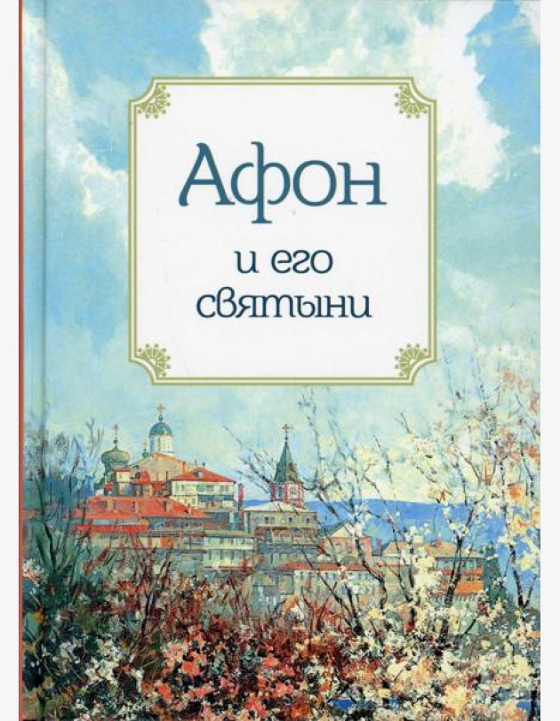 Афон и его святыни