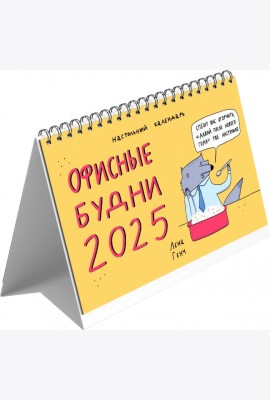 2025г.Календарь настол.домик Зверск.будни,КДС62502
