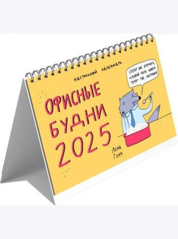 2025г.Календарь настол.домик Зверск.будни,КДС62502