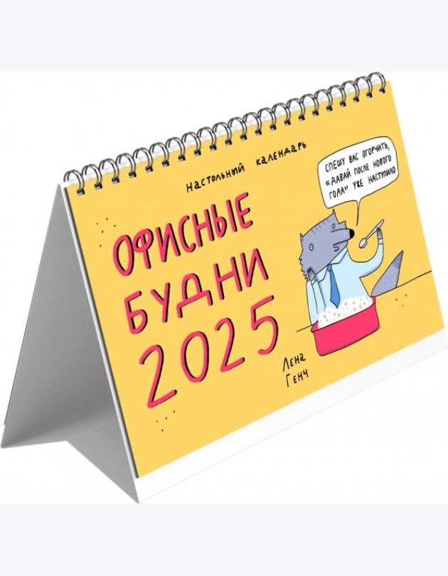 2025г.Календарь настол.домик Зверск.будни,КДС62502