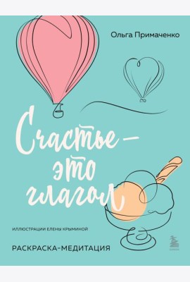 Счастье – это глагол. Раскраска-медитация