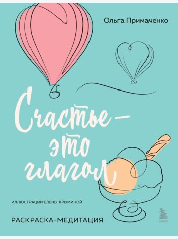 Счастье – это глагол. Раскраска-медитация