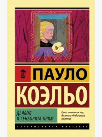 Дьявол и сеньорита Прим