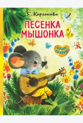 Песенка Мышонка