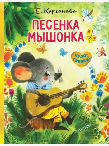 Песенка Мышонка
