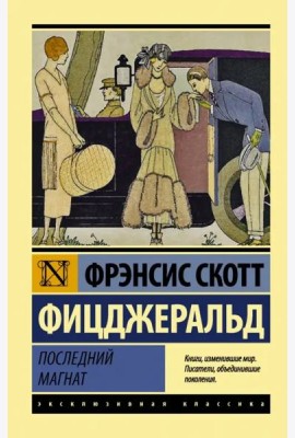 Последний магнат. Сборник