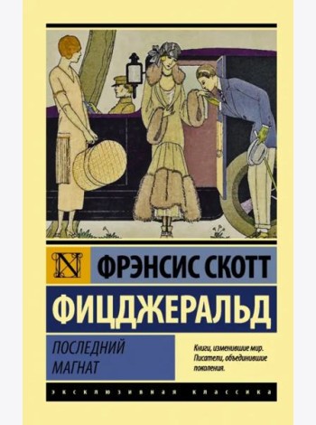 Последний магнат. Сборник