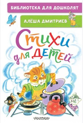 Стихи для детей