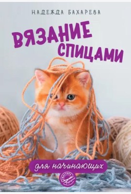 Вязание спицами для начинающих